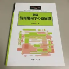 新版　情報幾何学の新展開　甘利俊一　SGCライブラリ154