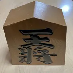 将棋駒　王将　王山　特大