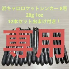浜キャロロケットシンカー 8号 28g 1oz
