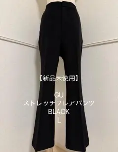 【新品未使用】GU ストレッチフレアパンツ ブラック L
