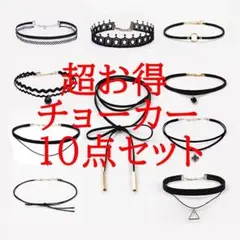 チョーカーネックレス10点セットチョーカーネックレス10点セット
