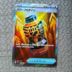 ポケカ新弾SRパワープロテイン美品