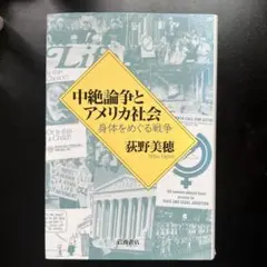 中絶論争とアメリカ社会 : 身体をめぐる戦争