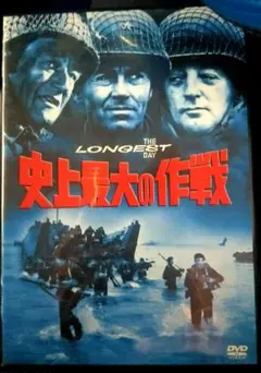 史上最大の作戦DVD