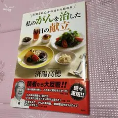 私のがんを治した毎日の献立