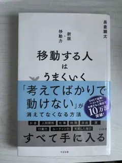 移動する人はうまくいく 新版