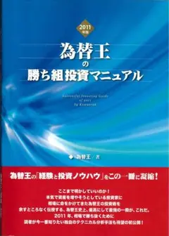 2025年最新】為替王の勝ち組投資マニュアルの人気アイテム
