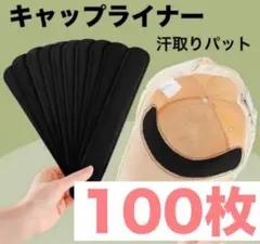 推し活　キャップライナー 汗吸着パッドナー 100枚 汗吸収パット シャツ　婚活