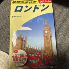 地球の歩き方 A03 (ロンドン)