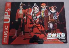 music UP's 2023.9.20 vol.227 仙台貨物 特集号