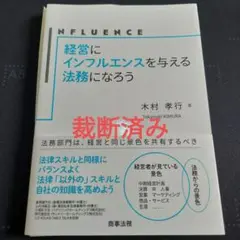 裁断済み　経営にインフルエンスを与える法務になろう