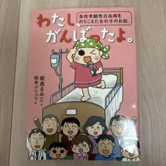 わたし、がんばったよ。