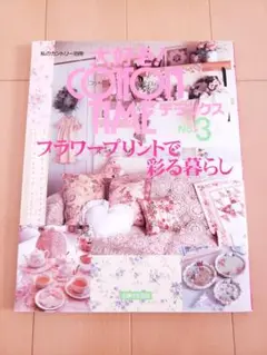 私のカントリー別冊「大好き!コットンタイムデラックス」No.3