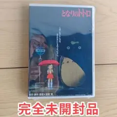 となりのトトロ アニメ映画 正篇 DVD 新品未開封 美品