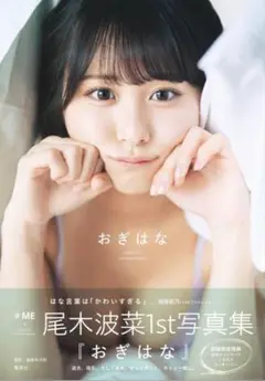尾木波菜　1st写真集　おぎはな