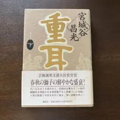 重耳(下)
