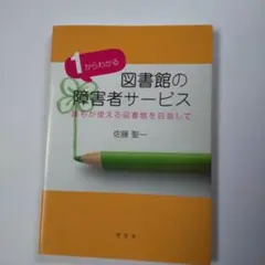 1からわかる図書館の障害者サービス 誰もが使える図書館を目指して