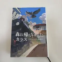 森に帰らなかったカラス　読書感想文