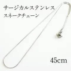 45cm　サージカルステンレススネークチェーンネックレスシルバー