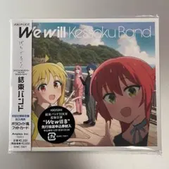 We will/結束バンド CD
