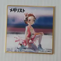 くじメイト　ミニ色紙　明浦路司 メダリスト くじメイト ミニ色紙 結束いのり 明浦路司