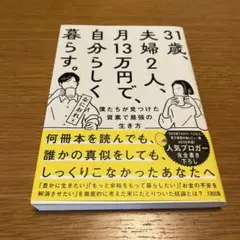 31歳、夫婦2人、月13万円で、自分らしく暮らす。 僕たちが見つけた質素で最強…