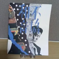沢田研二さん　ファンクラブ 会報誌 ジュリー