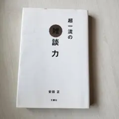 超一流の雑談力 安田 正