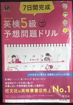 7日間完成英検5級予想問題ドリル 文部科学省後援