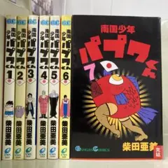 【漫画喫茶落ち】全巻 南国少年パプワくん 全7巻セット　柴田亜美