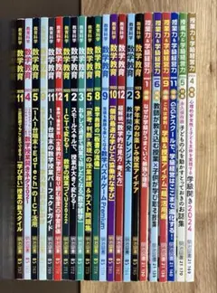 教育科学 教育数学 明治図書 レアセット 20冊セット まとめ売り 授業力 学級