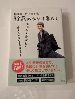 78歳のひとり暮らし 村上祥子