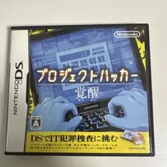 プロジェクトハッカー 覚醒