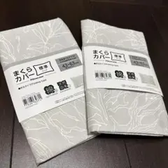 ニトリ　枕カバー　標準サイズ　グレーリーフ柄2枚