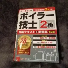 ボイラー技士2級 合格テキスト&問題集