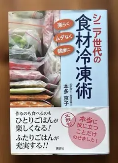 【シニア世代の食材冷凍術】　楽らく、ムダなく、健康に　本多 京子
