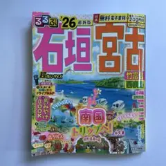 るるぶ石垣・宮古 2026年版 超ちいサイズ