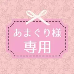 あまぐり〜26日まで休止〜様 リクエスト 2点 まとめ商品