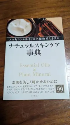 ナチュラルスキンケア事典　エッセンシャルオイルと植物性ミネラル
