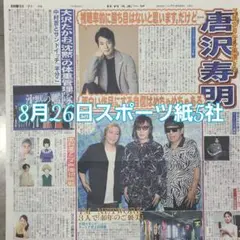 匿名配送！送料込み！ 8月26日 朝刊　 スポーツ紙全5社