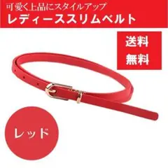 レディース ベルト 細い おしゃれ レッド スリムベルト シンプル
