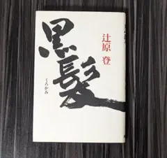 黒髪