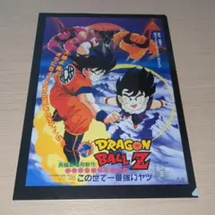 ドラゴンボールZ　一番くじ クリアファイル(この世で一番強いヤツ)