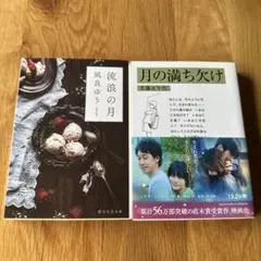 流浪の月 & 月の満ち欠け 2冊セット