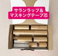 サランラップ＆マスキングテープ芯