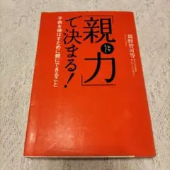 「親力」で決まる！　子供を伸ばすために親にできること　親野智可等