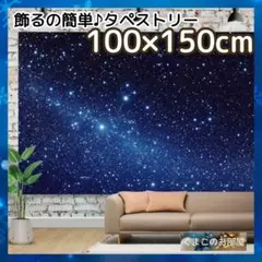 タペストリー 背景布 星 夜空 シンプル インテリア パーティー 102a