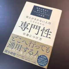 替えがきかない人材になるための専門性の身につけ方