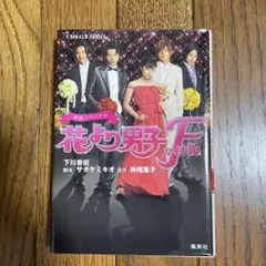 花より男子ファイナル 映画ノベライズ