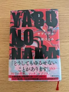 金原ひとみ●YABUNONAKA―ヤブノナカ―